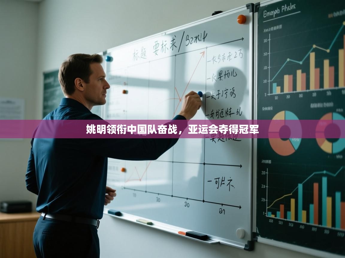 开云体育app投诉-姚明领衔中国队奋战，亚运会夺得冠军  第1张