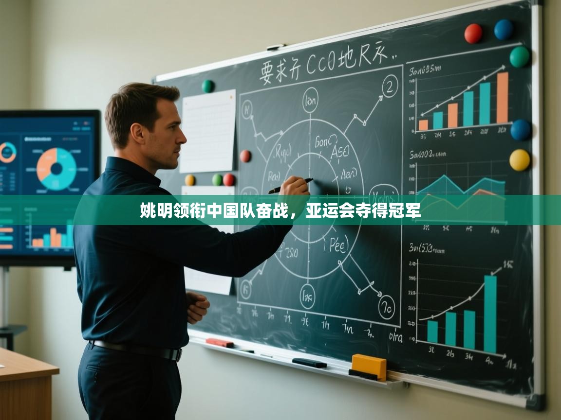 开云体育app投诉-姚明领衔中国队奋战，亚运会夺得冠军  第2张