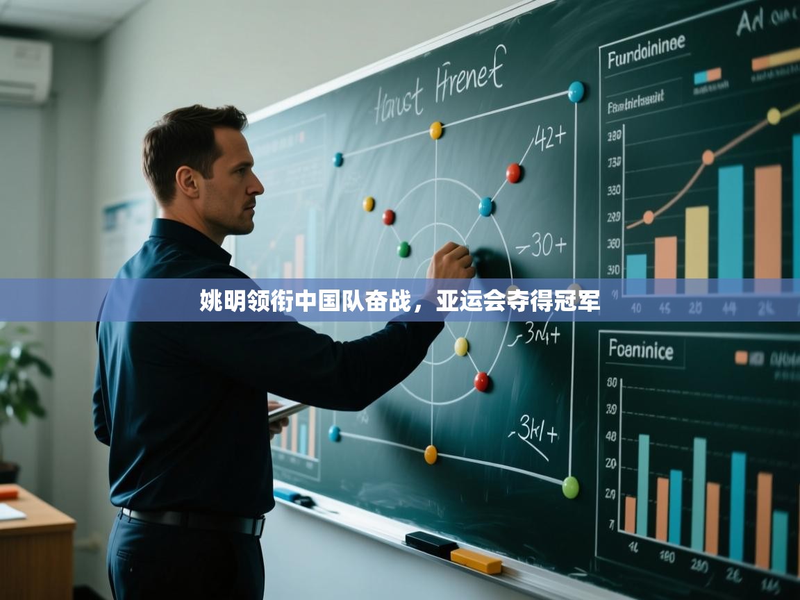 开云体育app投诉-姚明领衔中国队奋战，亚运会夺得冠军  第4张