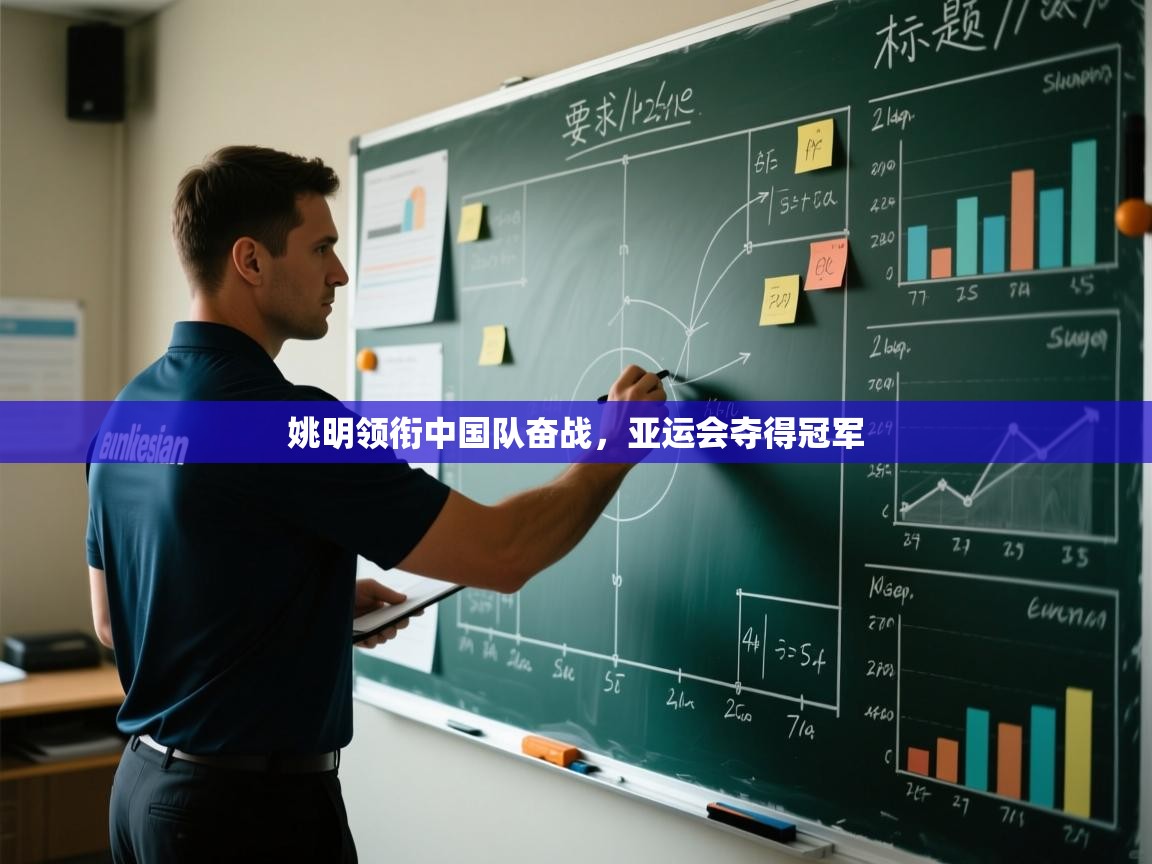 开云体育app投诉-姚明领衔中国队奋战，亚运会夺得冠军  第3张