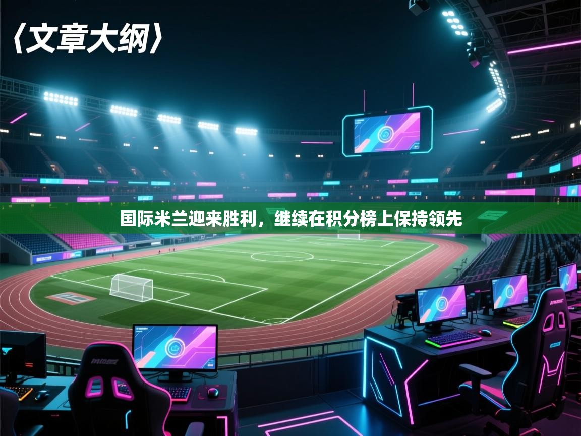 云开体育app官网入口网页版-国际米兰迎来胜利，继续在积分榜上保持领先  第3张