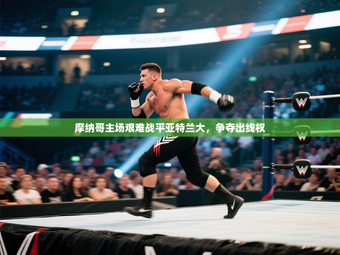 开云手机版-摩纳哥主场艰难战平亚特兰大，争夺出线权  第4张