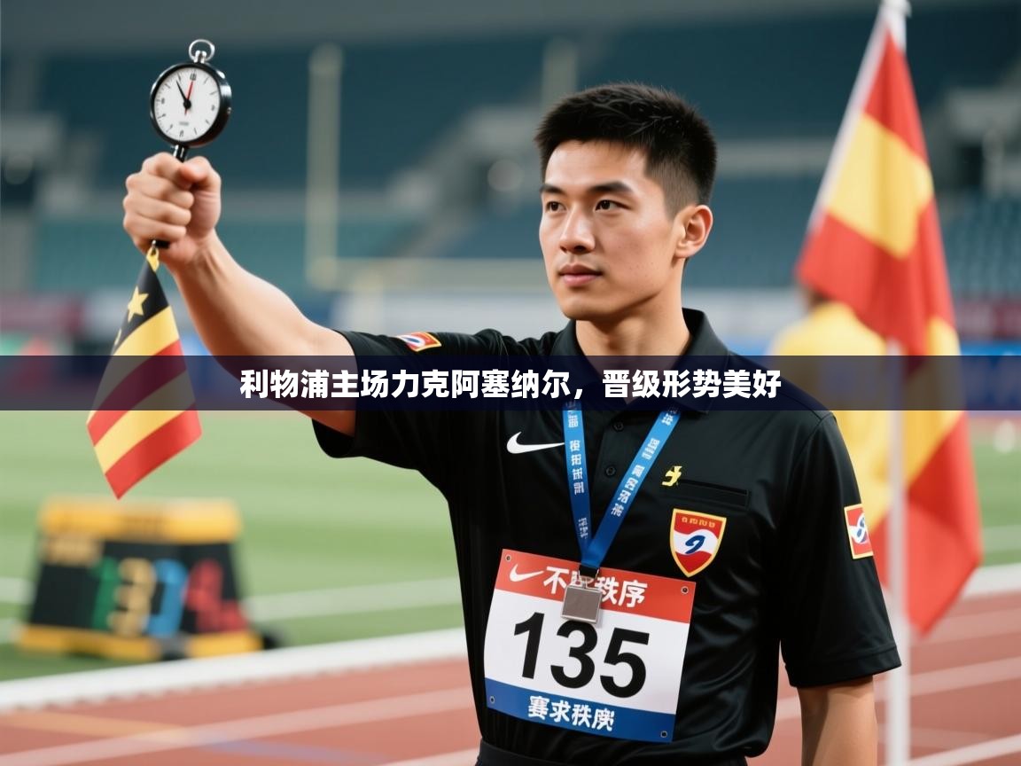开云kaiyun体育app入口下载官网-利物浦主场力克阿塞纳尔，晋级形势美好  第2张
