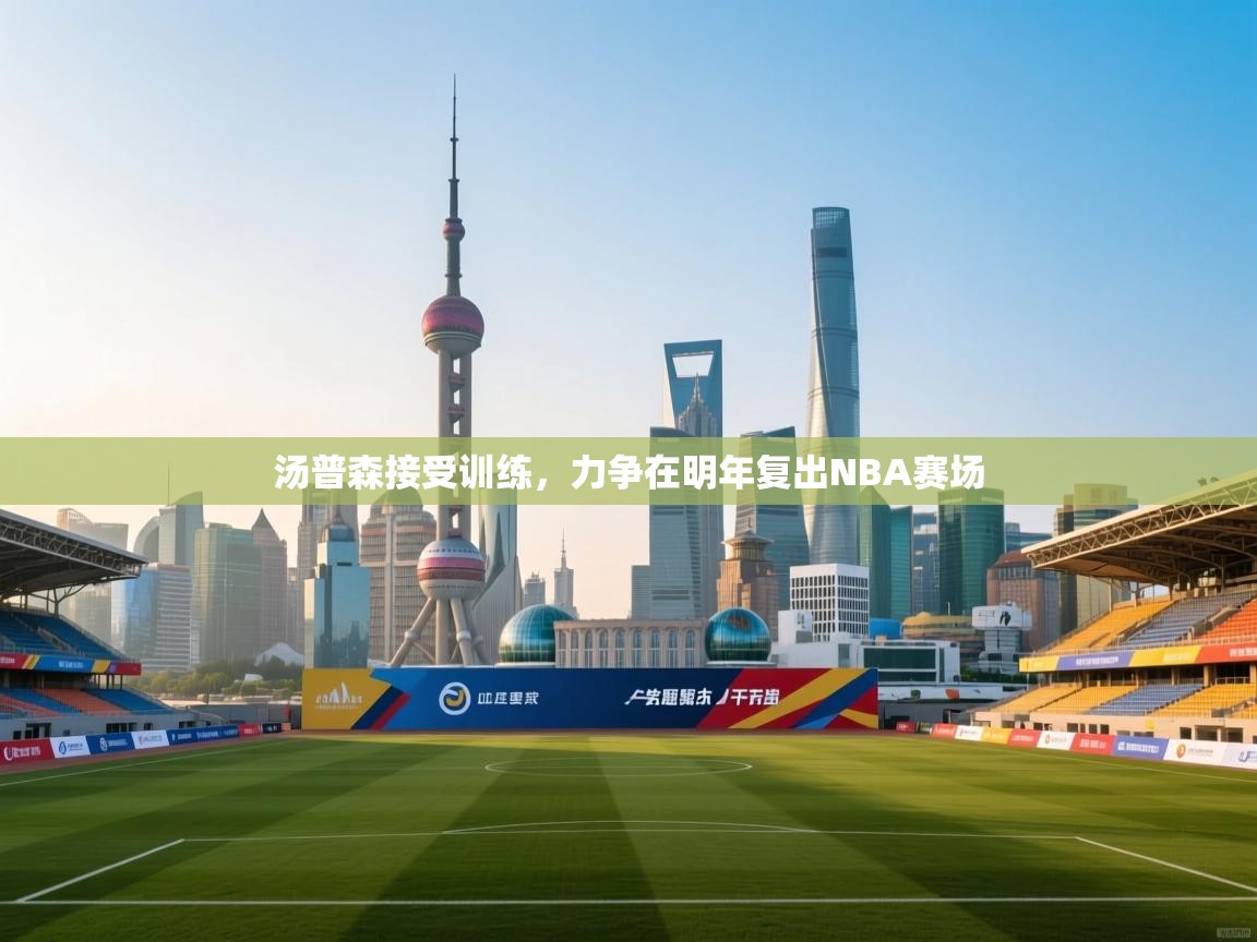 开运体育登录入口-汤普森接受训练，力争在明年复出NBA赛场  第1张