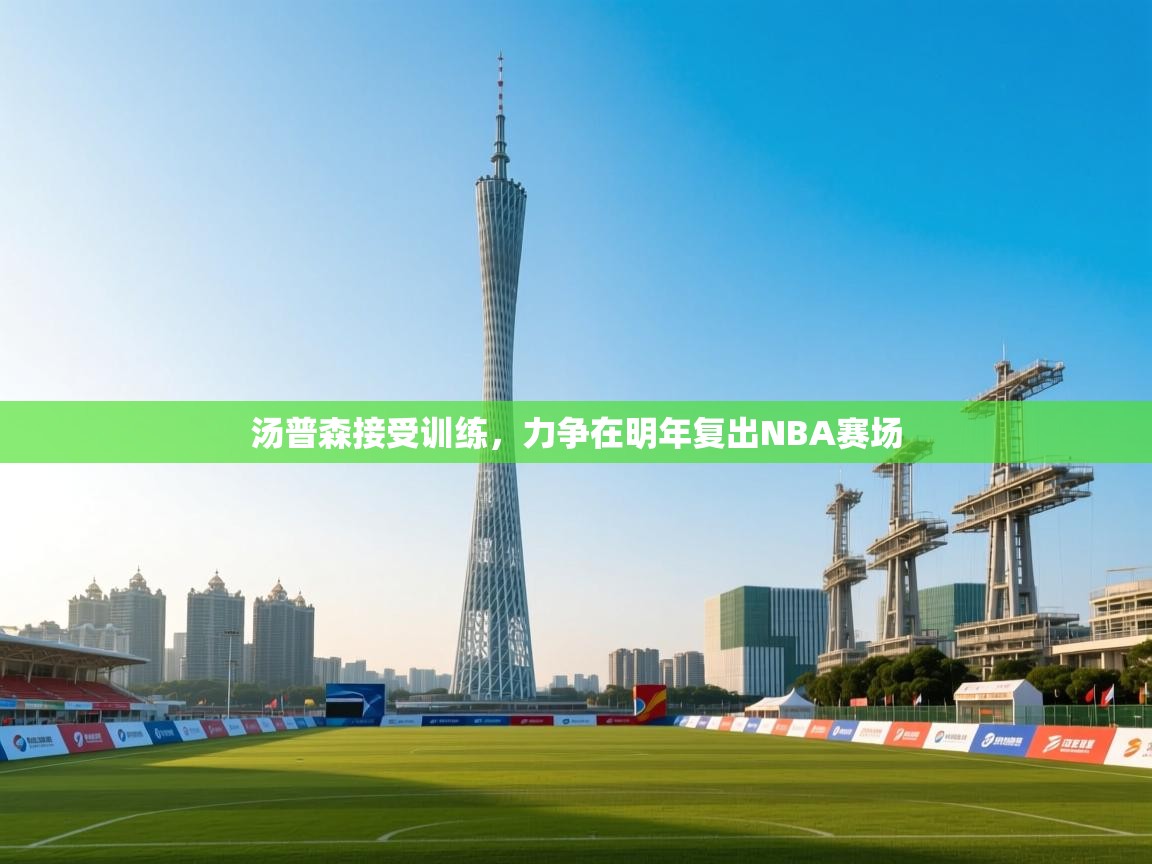 开运体育登录入口-汤普森接受训练，力争在明年复出NBA赛场  第2张