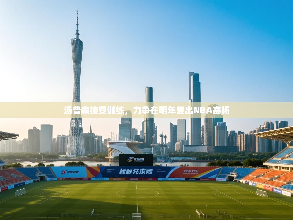 开运体育登录入口-汤普森接受训练，力争在明年复出NBA赛场  第4张