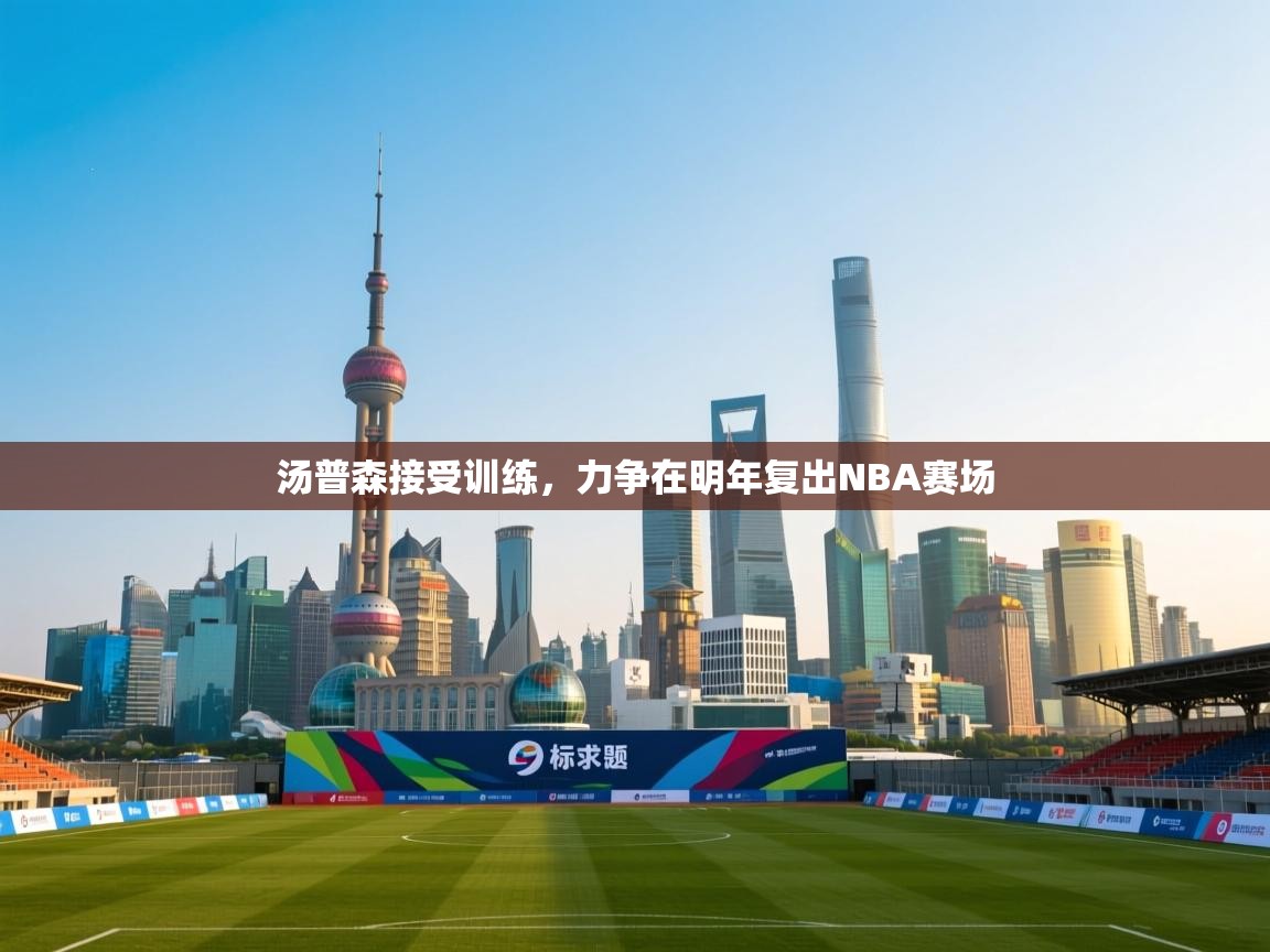 开运体育登录入口-汤普森接受训练，力争在明年复出NBA赛场  第3张