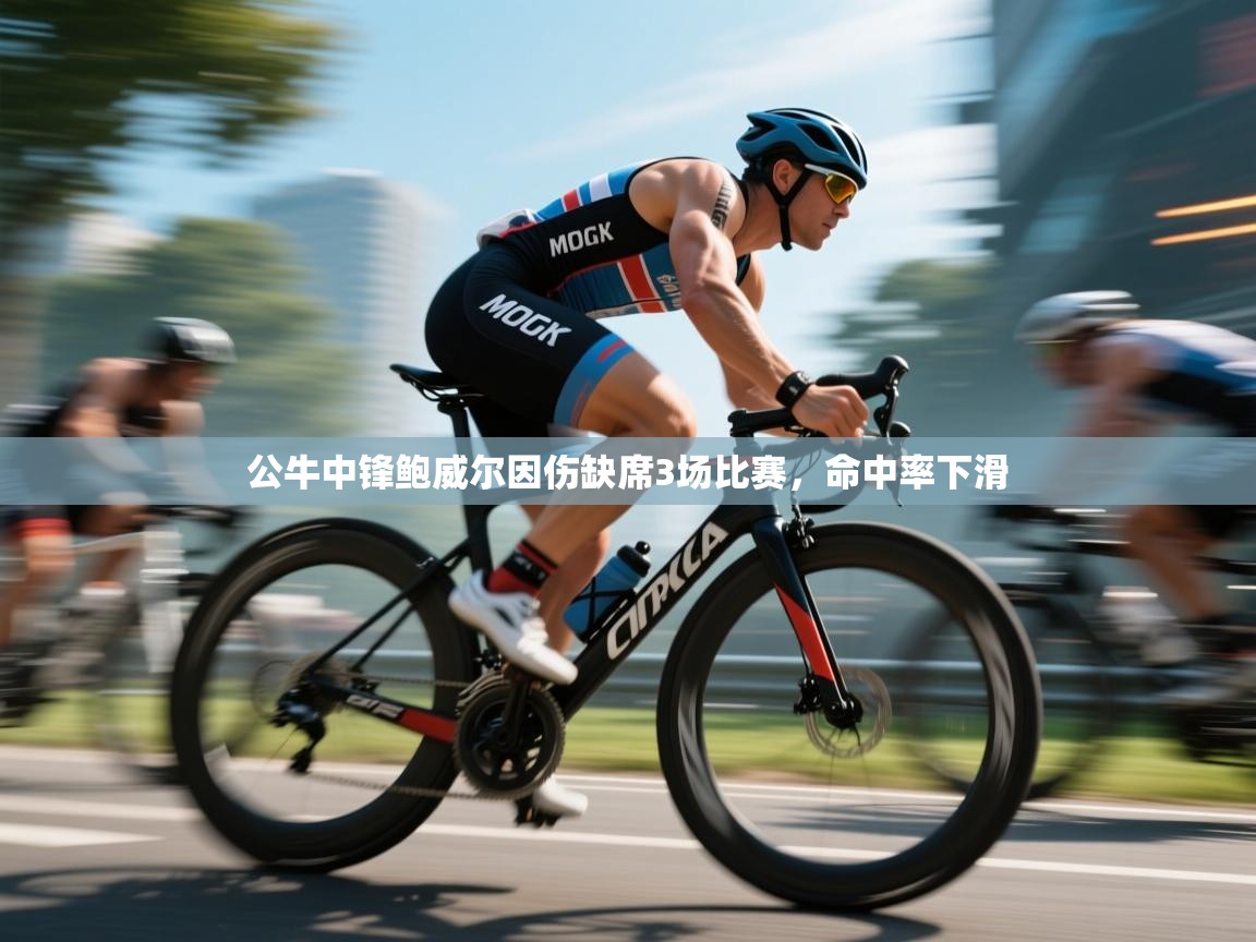 云开体育官网-公牛中锋鲍威尔因伤缺席3场比赛，命中率下滑  第1张