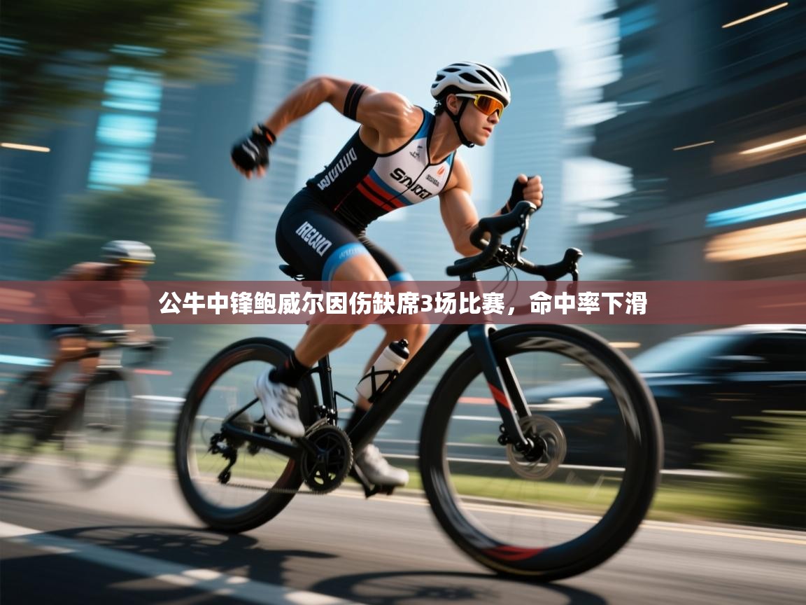 云开体育官网-公牛中锋鲍威尔因伤缺席3场比赛，命中率下滑  第3张