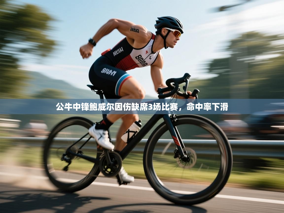 云开体育官网-公牛中锋鲍威尔因伤缺席3场比赛，命中率下滑  第4张