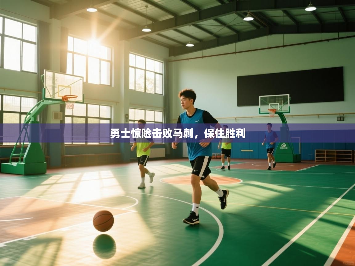 开云数据-勇士惊险击败马刺，保住胜利  第3张