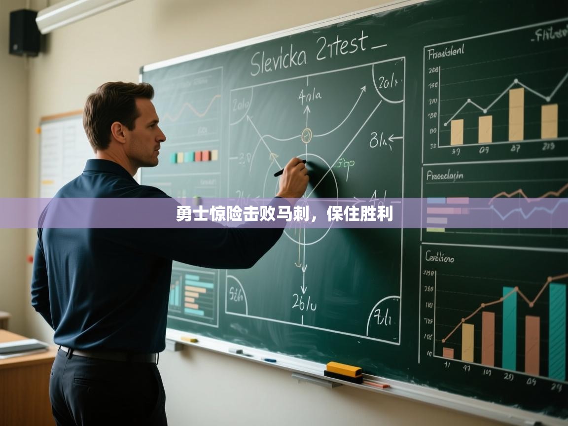 开云数据-勇士惊险击败马刺，保住胜利  第2张