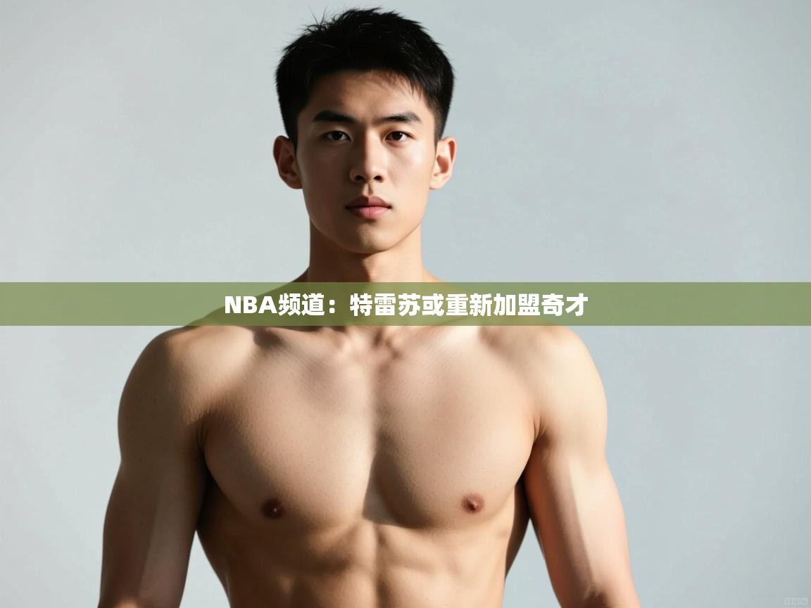 开云体育官方版下载-NBA频道:特雷苏或重新加盟奇才 第1张