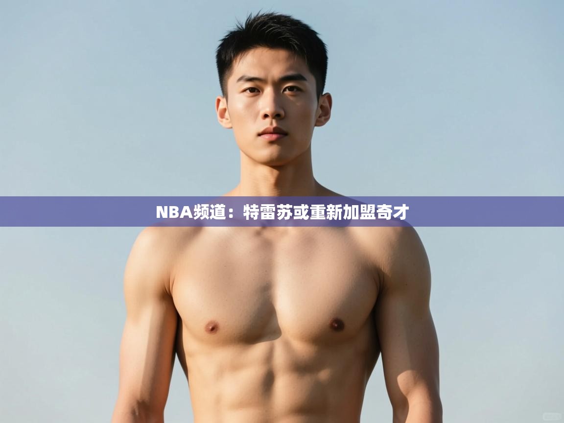 开云体育官方版下载-NBA频道:特雷苏或重新加盟奇才 第2张