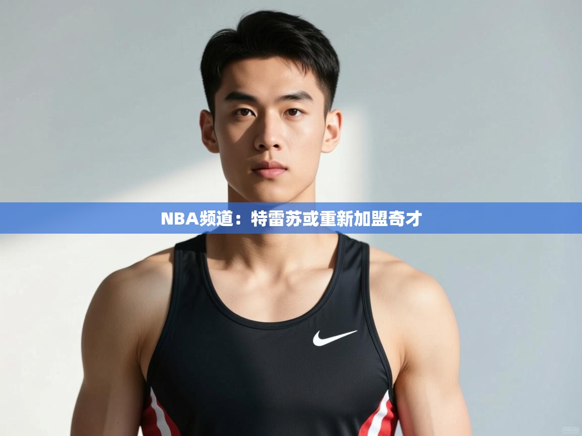 开云体育官方版下载-NBA频道:特雷苏或重新加盟奇才 第3张