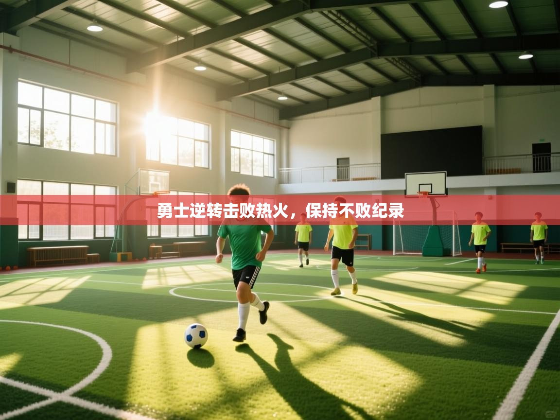 开云直播-勇士逆转击败热火，保持不败纪录  第1张