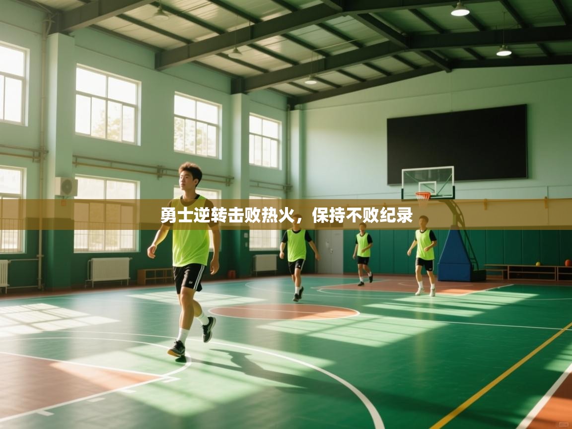 开云直播-勇士逆转击败热火，保持不败纪录  第2张