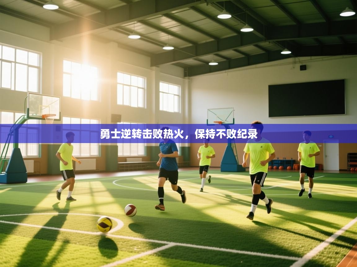 开云直播-勇士逆转击败热火，保持不败纪录  第4张