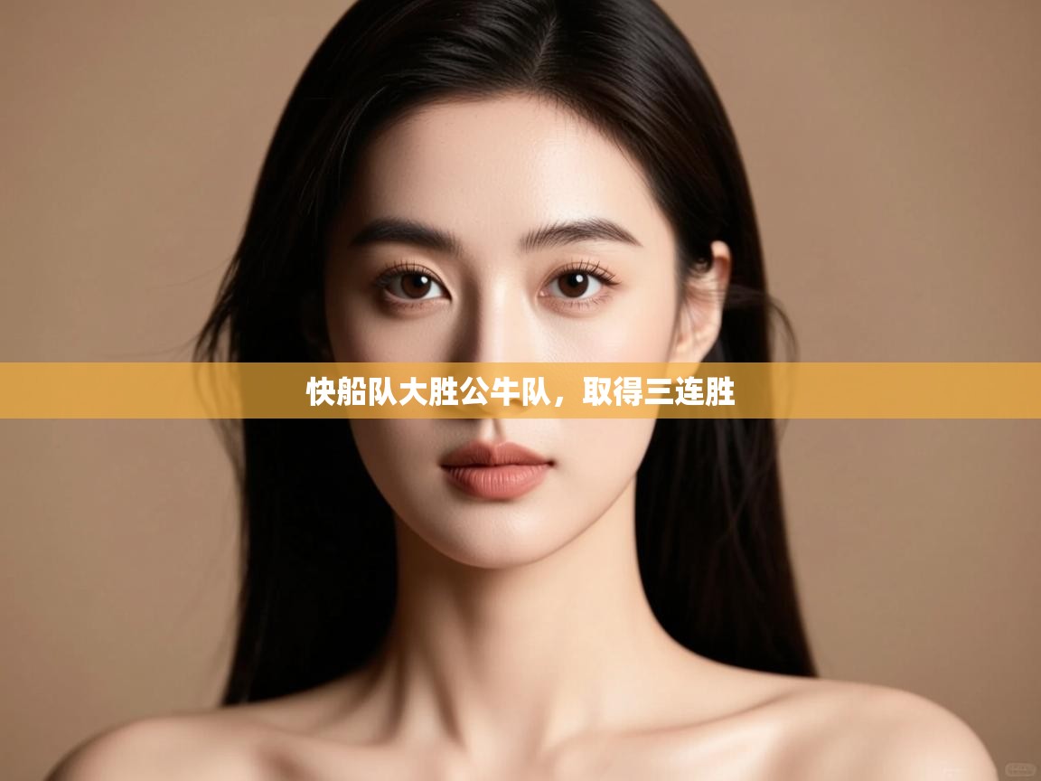 云开体育app网页版入口-快船队大胜公牛队，取得三连胜  第2张