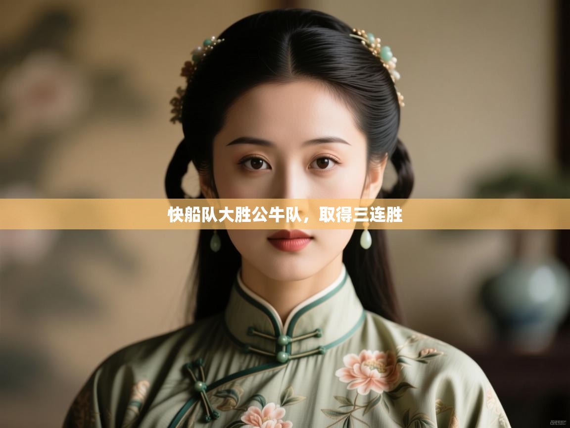 云开体育app网页版入口-快船队大胜公牛队，取得三连胜  第4张