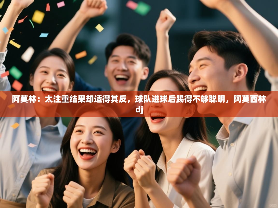 云开体育app官网入口网页版-阿莫林：太注重结果却适得其反，球队进球后踢得不够聪明，阿莫西林dj  第2张