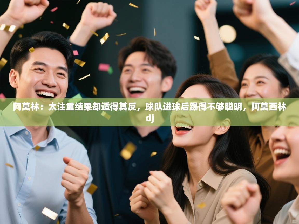 云开体育app官网入口网页版-阿莫林：太注重结果却适得其反，球队进球后踢得不够聪明，阿莫西林dj  第3张