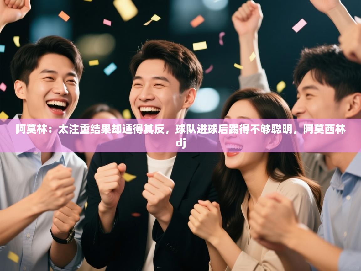 云开体育app官网入口网页版-阿莫林：太注重结果却适得其反，球队进球后踢得不够聪明，阿莫西林dj  第4张