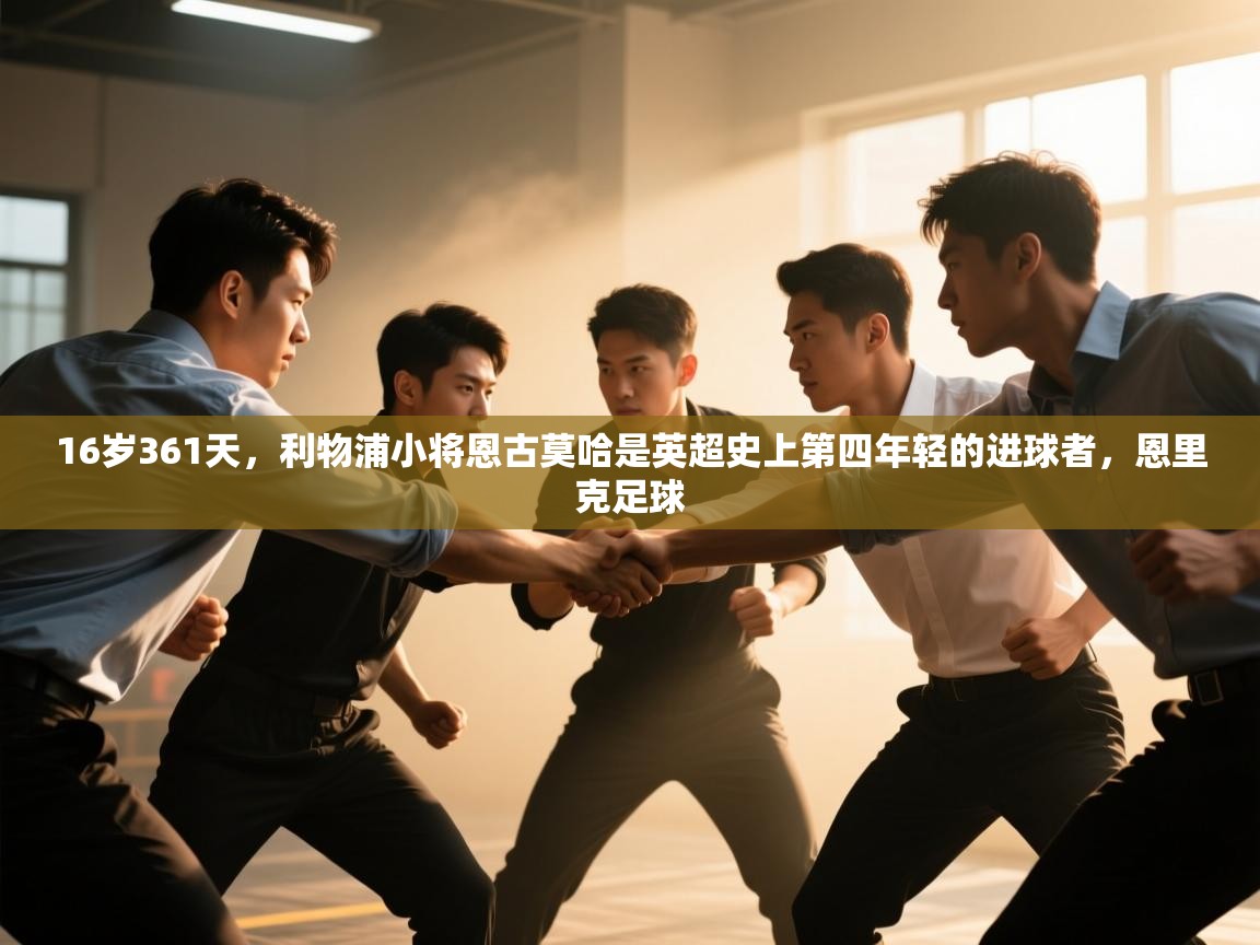 开云体育app官网-16岁361天,利物浦小将恩古莫哈是英超史上第四年轻的进球者,恩里克足球 第1张