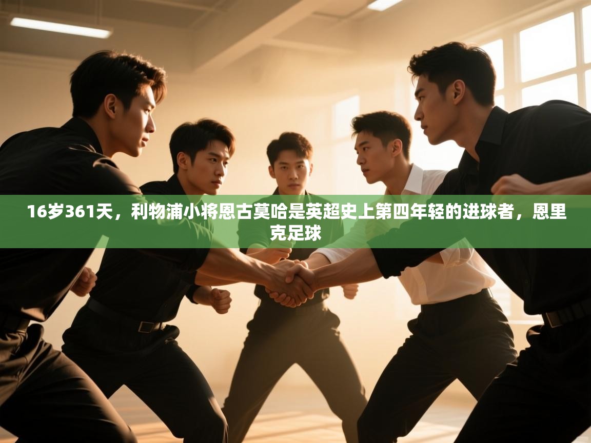 开云体育app官网-16岁361天,利物浦小将恩古莫哈是英超史上第四年轻的进球者,恩里克足球 第3张