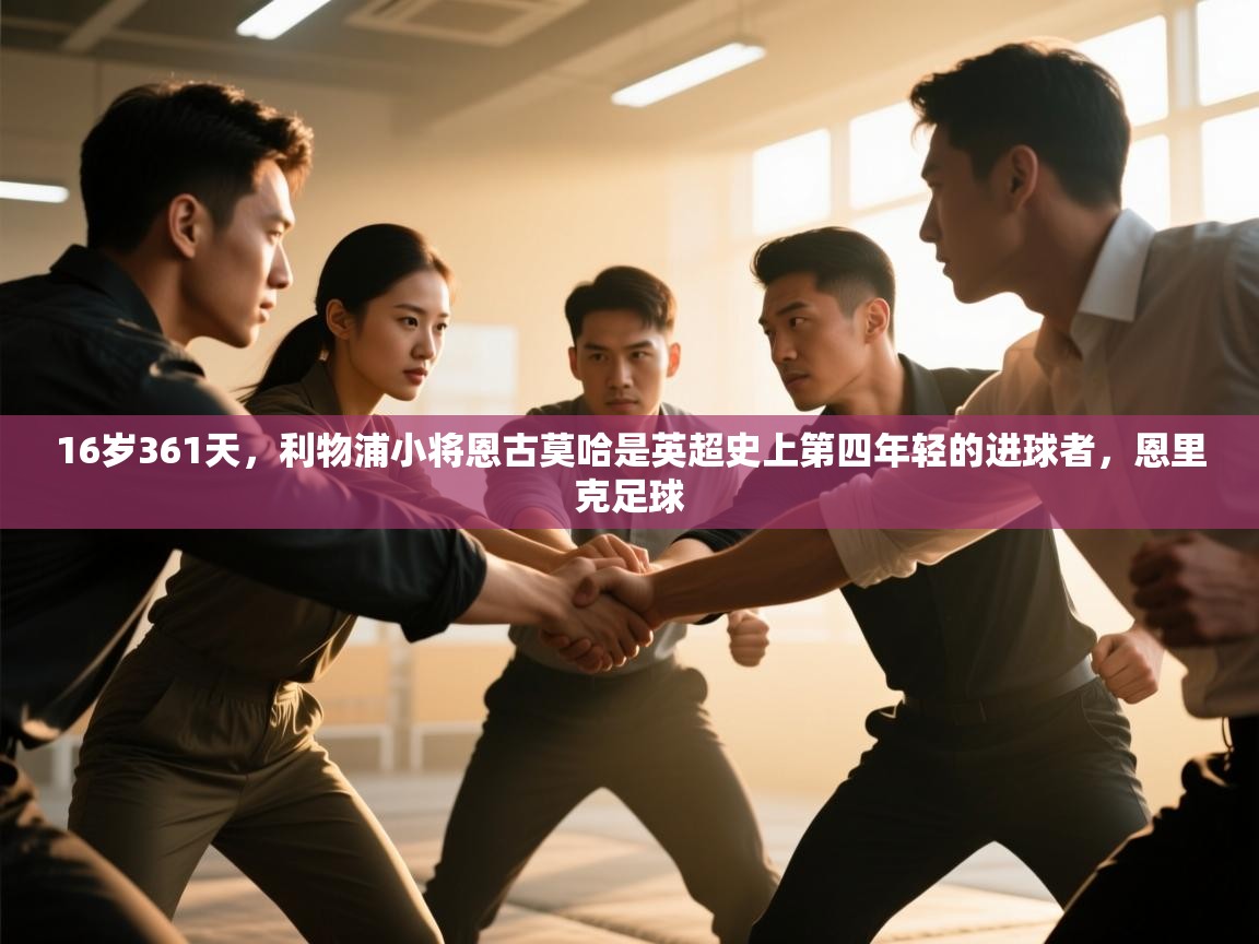 开云体育app官网-16岁361天,利物浦小将恩古莫哈是英超史上第四年轻的进球者,恩里克足球 第4张