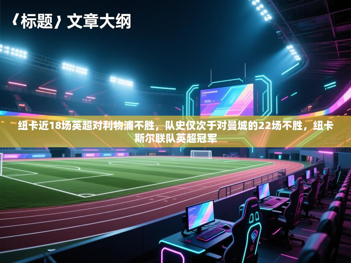 开云体育在线登录-纽卡近18场英超对利物浦不胜，队史仅次于对曼城的22场不胜，纽卡斯尔联队英超冠军  第2张