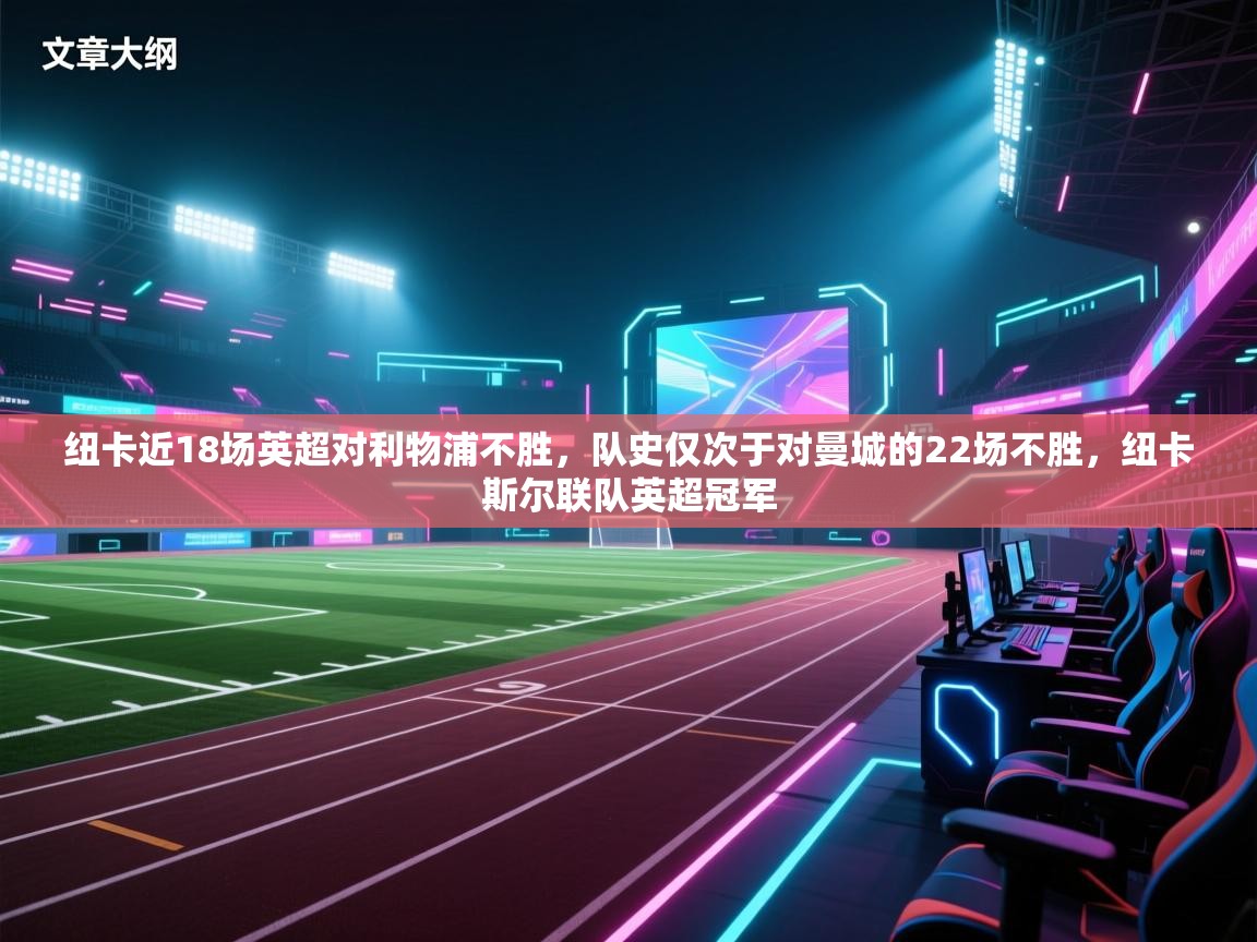 开云体育在线登录-纽卡近18场英超对利物浦不胜，队史仅次于对曼城的22场不胜，纽卡斯尔联队英超冠军  第4张