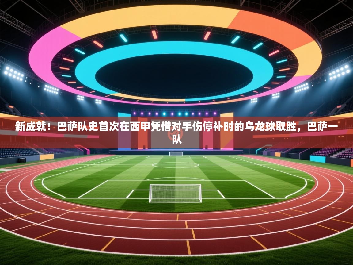 开云体育客服在线咨询-新成就!巴萨队史首次在西甲凭借对手伤停补时的乌龙球取胜,巴萨一队 第1张