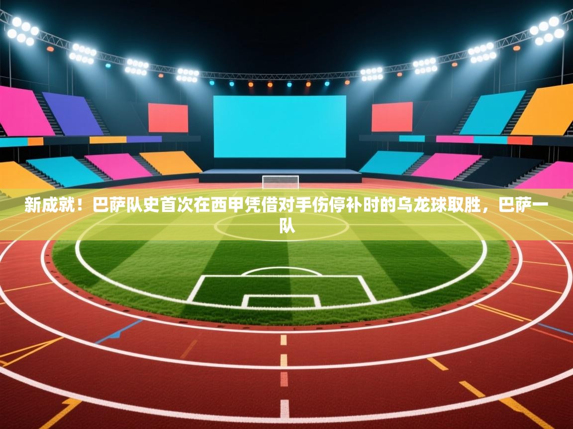 开云体育客服在线咨询-新成就!巴萨队史首次在西甲凭借对手伤停补时的乌龙球取胜,巴萨一队 第2张
