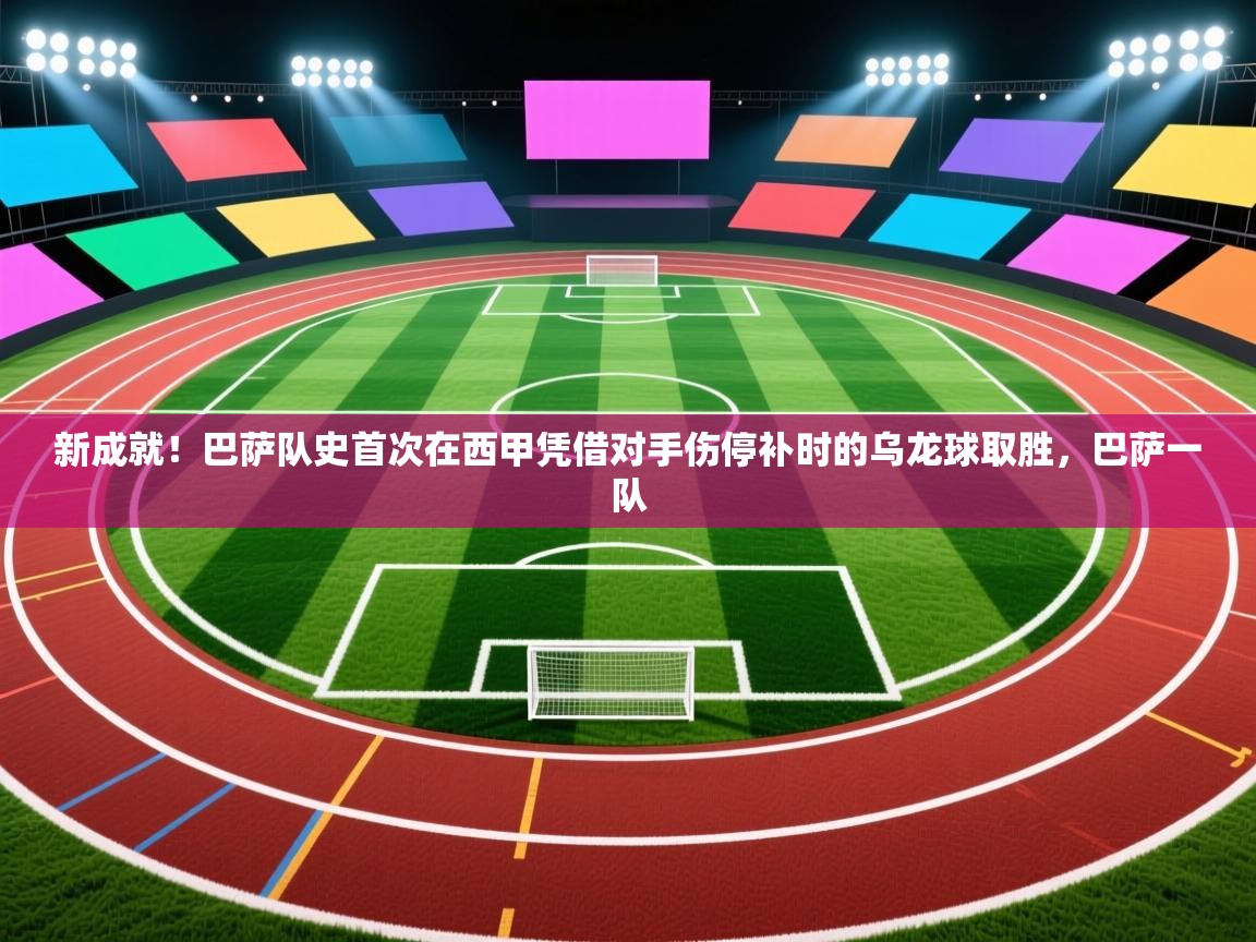 开云体育客服在线咨询-新成就!巴萨队史首次在西甲凭借对手伤停补时的乌龙球取胜,巴萨一队 第3张