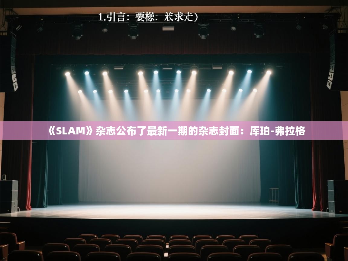 开云体育app评价-《SLAM》杂志公布了最新一期的杂志封面：库珀-弗拉格  第1张
