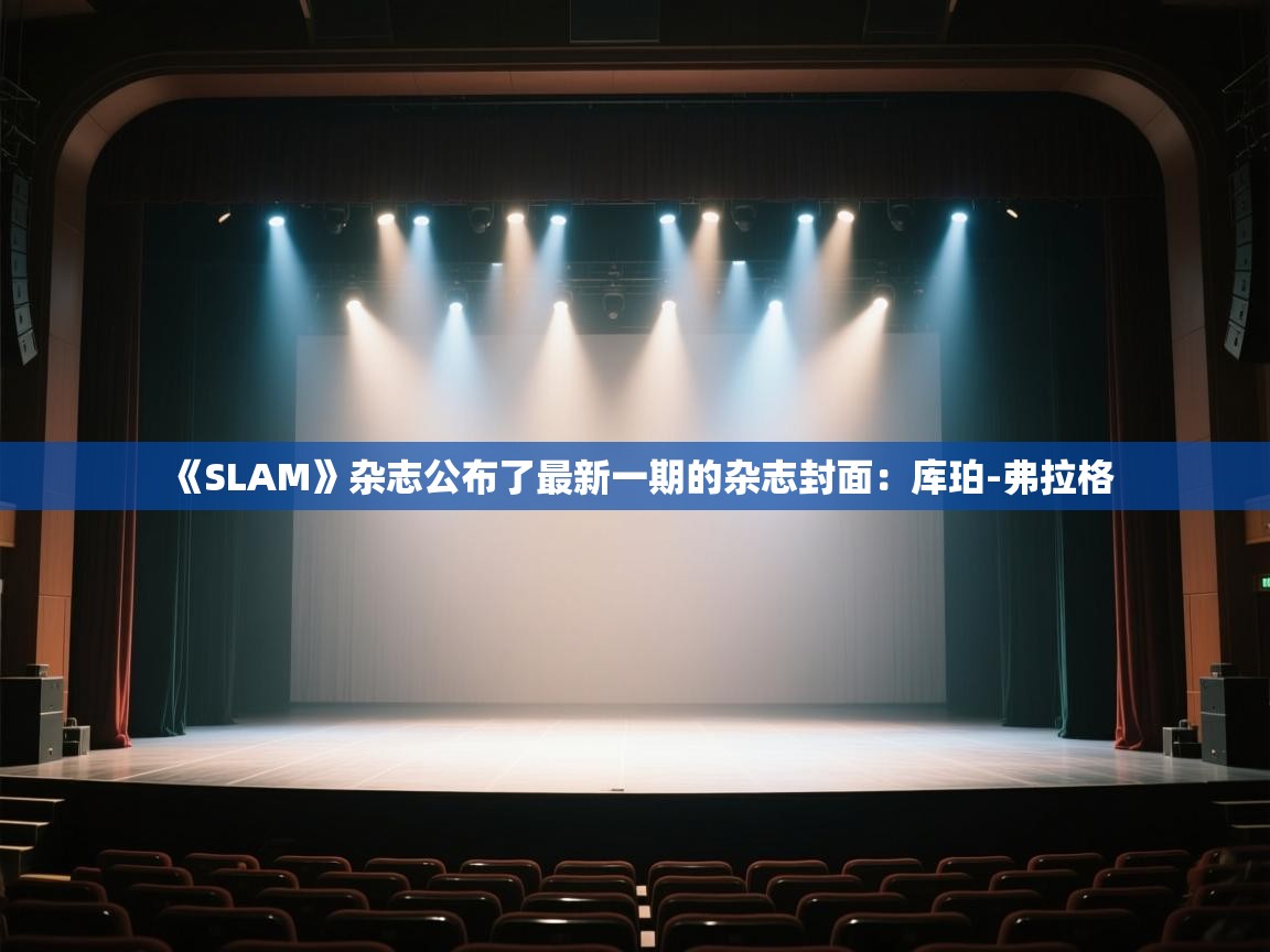 开云体育app评价-《SLAM》杂志公布了最新一期的杂志封面：库珀-弗拉格  第2张