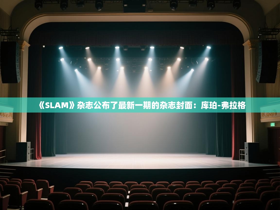 开云体育app评价-《SLAM》杂志公布了最新一期的杂志封面：库珀-弗拉格  第4张