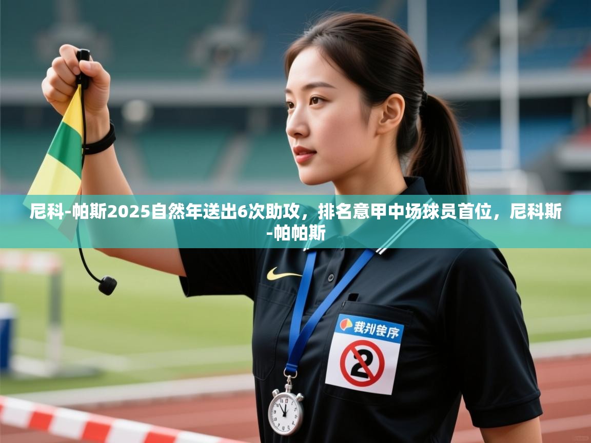 开云体育在线登录-尼科-帕斯2025自然年送出6次助攻，排名意甲中场球员首位，尼科斯-帕帕斯  第2张