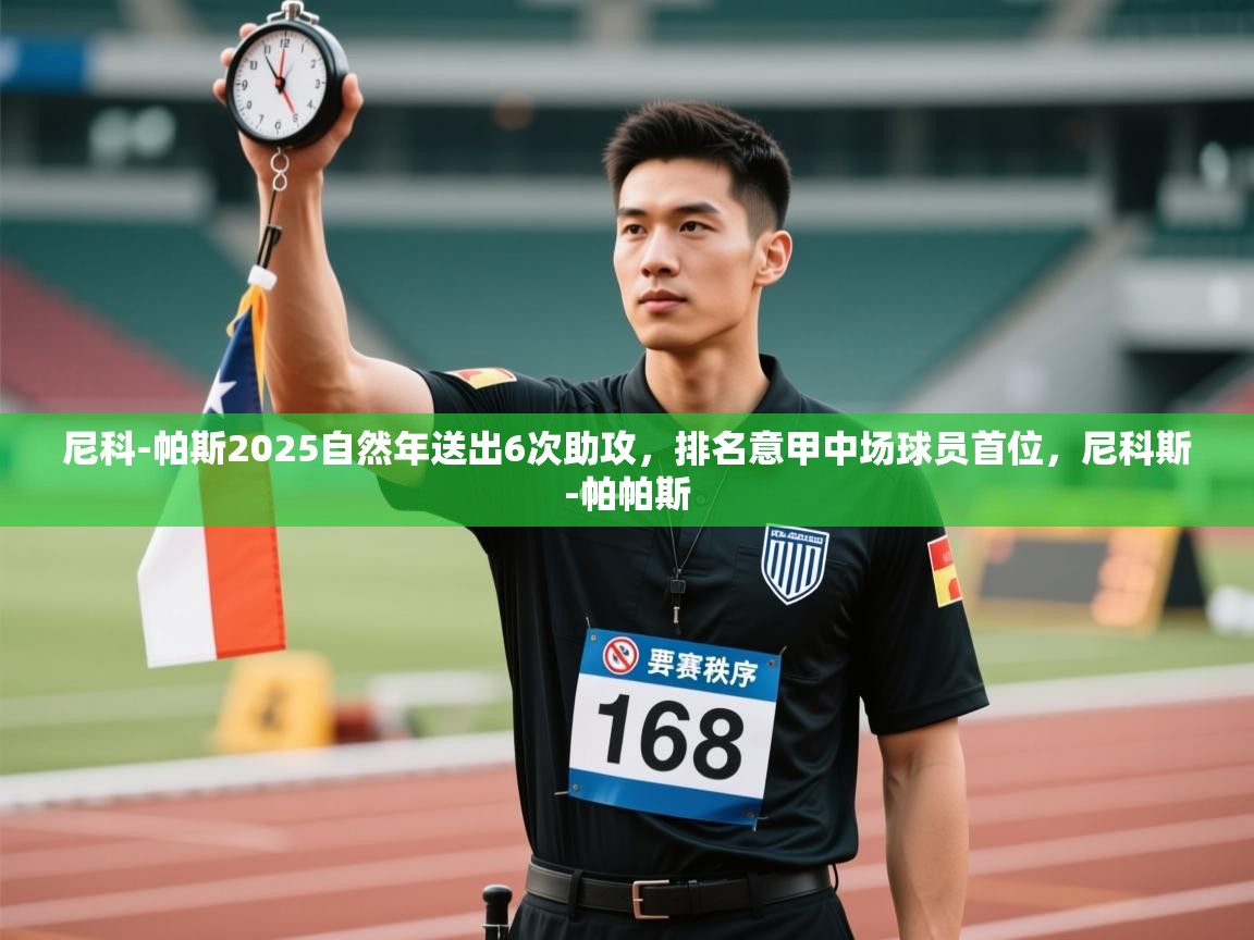 开云体育在线登录-尼科-帕斯2025自然年送出6次助攻，排名意甲中场球员首位，尼科斯-帕帕斯  第4张