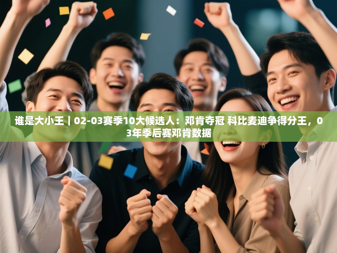 kaiyun sports-谁是大小王｜02-03赛季10大候选人：邓肯夺冠 科比麦迪争得分王，03年季后赛邓肯数据  第1张