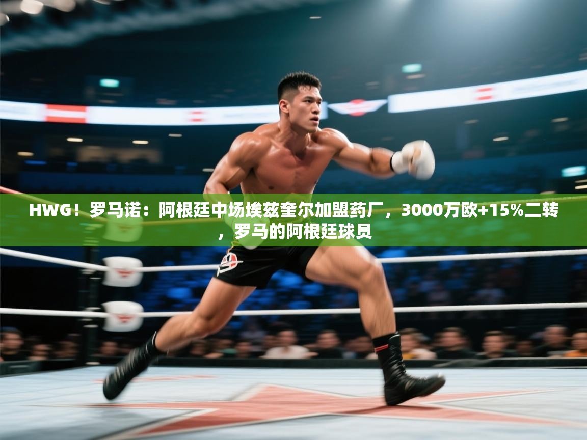 开云体育下载-HWG！罗马诺：阿根廷中场埃兹奎尔加盟药厂，3000万欧+15%二转，罗马的阿根廷球员  第3张