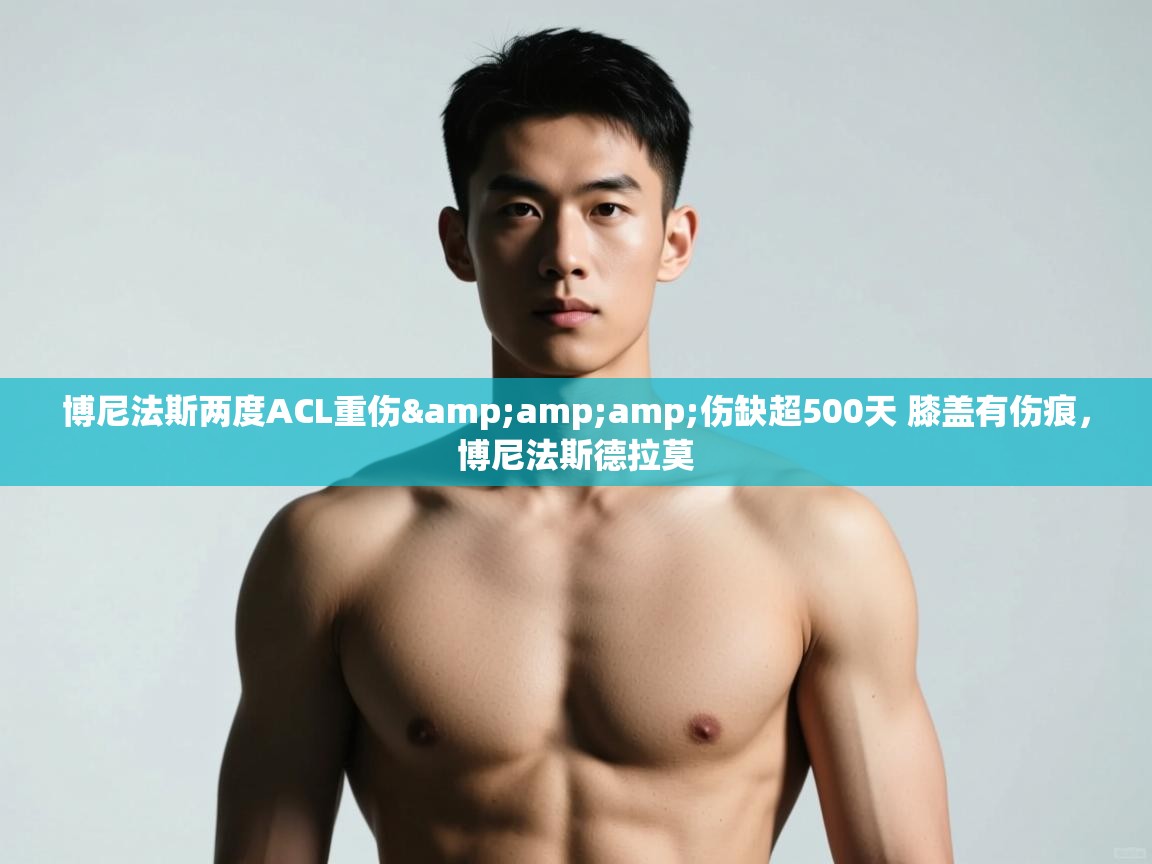 开云客服-博尼法斯两度ACL重伤&伤缺超500天 膝盖有伤痕,博尼法斯德拉莫 第1张