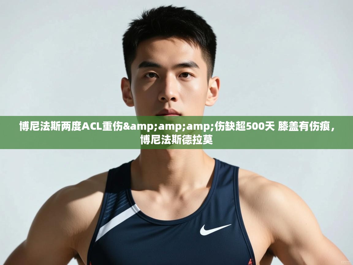 开云客服-博尼法斯两度ACL重伤&伤缺超500天 膝盖有伤痕,博尼法斯德拉莫 第3张