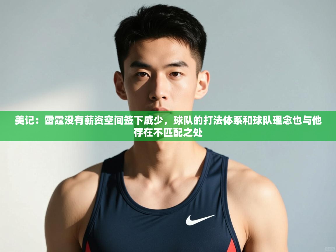 开云体育在线入口-美记:雷霆没有薪资空间签下威少,球队的打法体系和球队理念也与他存在不匹配之处 第1张