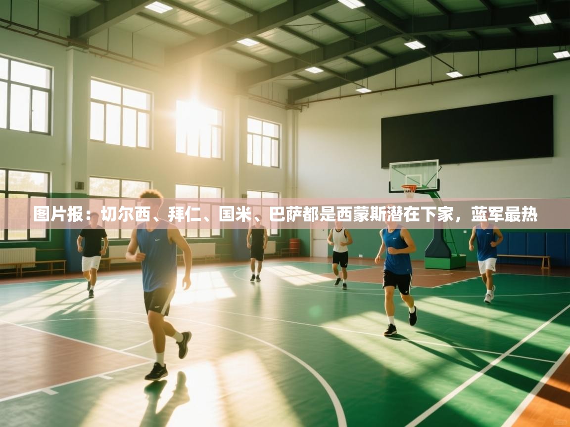 开云体育热门赛事直达-图片报:切尔西、拜仁、国米、巴萨都是西蒙斯潜在下家,蓝军最热 第2张