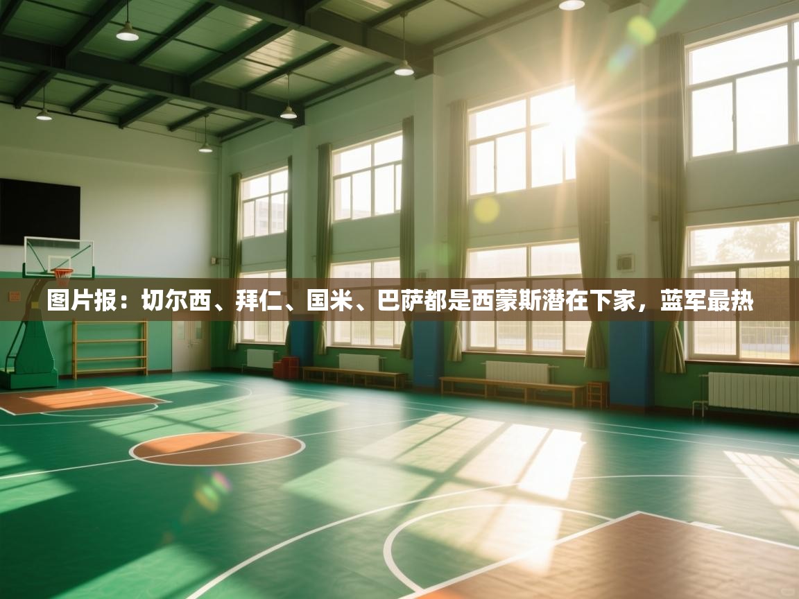 开云体育热门赛事直达-图片报:切尔西、拜仁、国米、巴萨都是西蒙斯潜在下家,蓝军最热 第4张