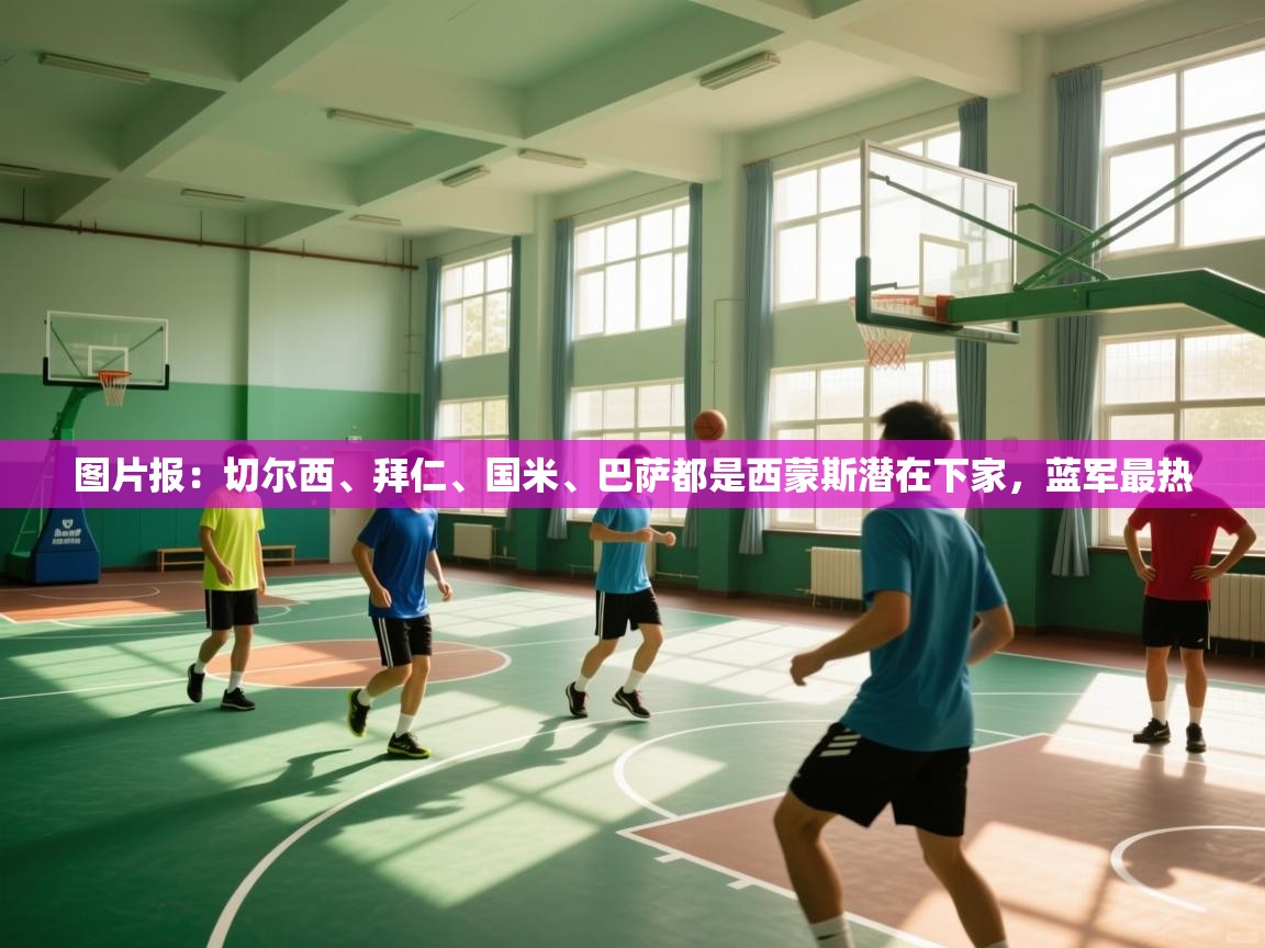 开云体育热门赛事直达-图片报:切尔西、拜仁、国米、巴萨都是西蒙斯潜在下家,蓝军最热 第3张