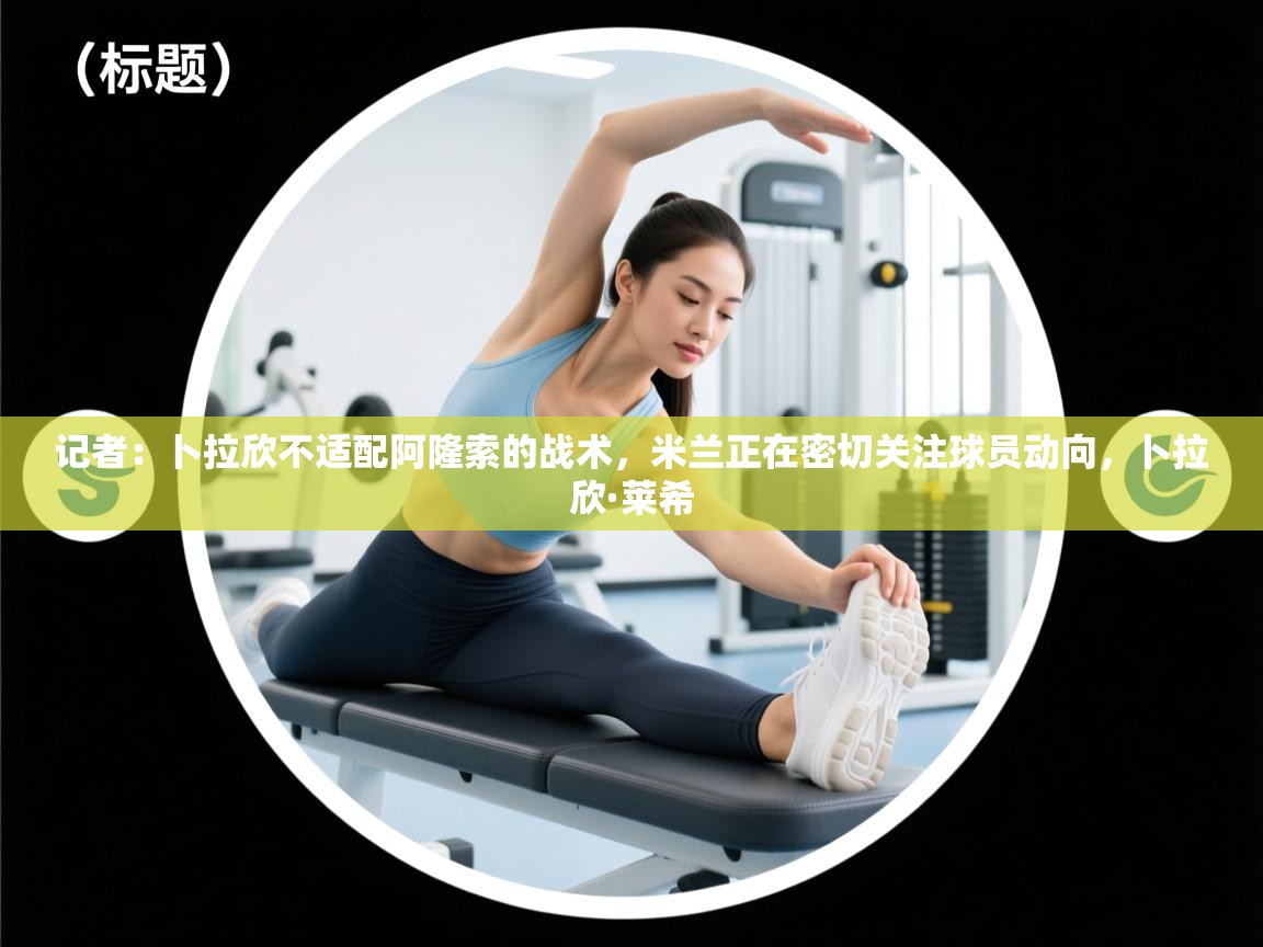 开云体育英文版入口-记者:卜拉欣不适配阿隆索的战术,米兰正在密切关注球员动向,卜拉欣·莱希 第1张