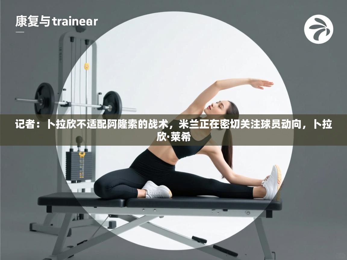 开云体育英文版入口-记者:卜拉欣不适配阿隆索的战术,米兰正在密切关注球员动向,卜拉欣·莱希 第3张